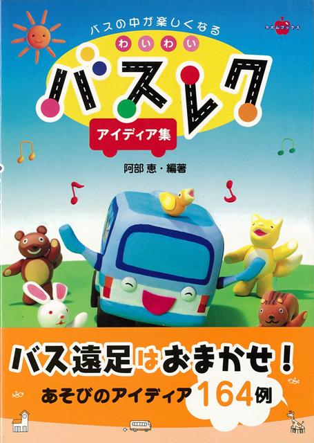 【バーゲン本】わいわいバスレクアイディア集