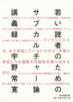 若い読者のためのサブカルチャー論講義録