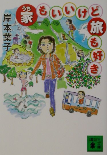 家もいいけど旅も好き