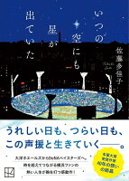いつの空にも星が出ていた