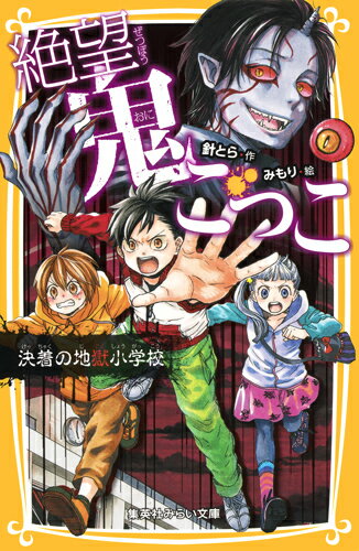 絶望鬼ごっこ 決着の地獄小学校