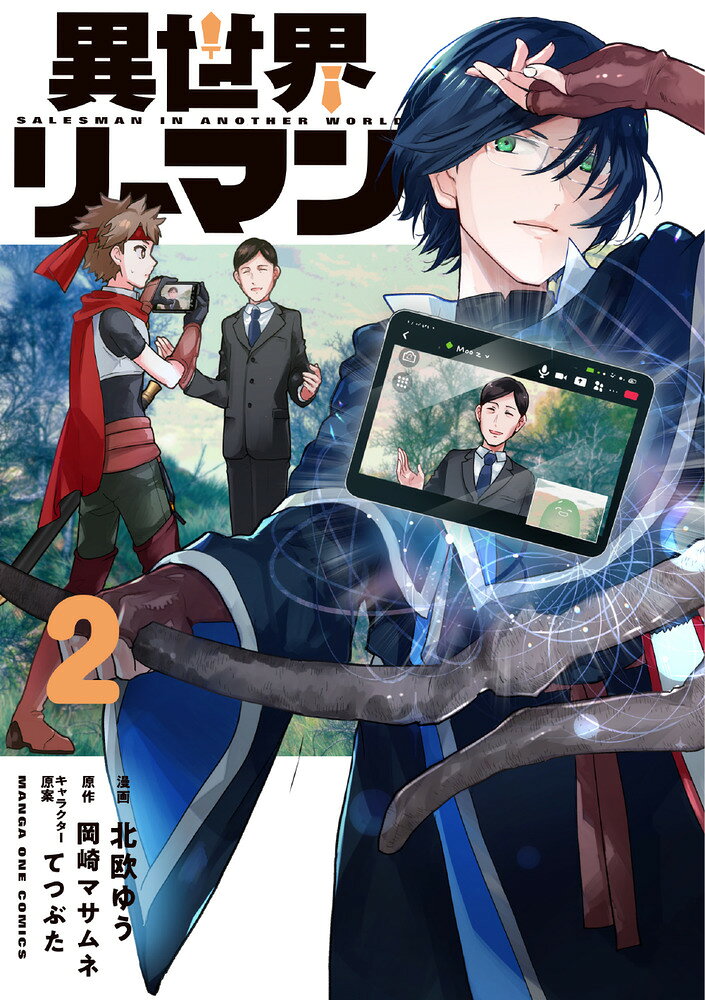 異世界リーマン（2）