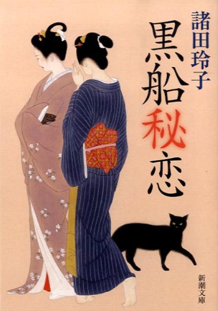 黒船秘恋