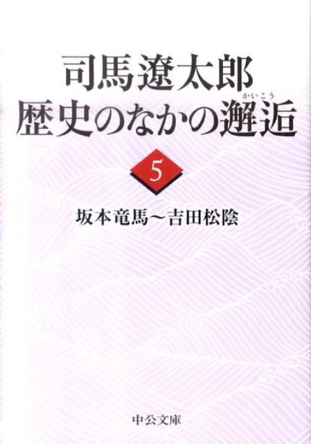 司馬遼太郎歴史のなかの邂逅（5）