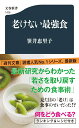 老けない最強食 （文春新書） [ 笹井 恵里子 ]