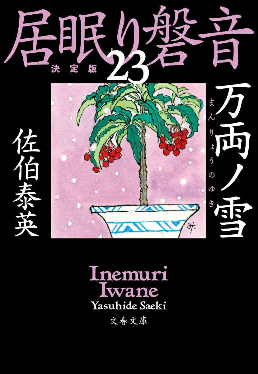 万両ノ雪 居眠り磐音（二十三）決定版 （文春文庫） [ 佐伯