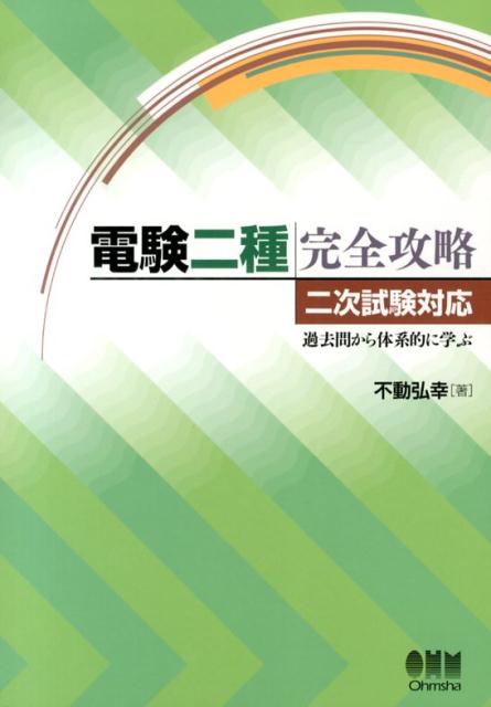 電験二種完全攻略（二次試験対応）