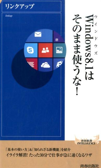 Windows8．1はそのまま使うな！