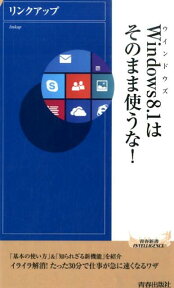 Windows8．1はそのまま使うな！ （青春新書インテリジェンス） [ リンクアップ ]