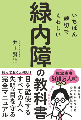 緑内障に関する本 おすすめ6選 症状や治療法などの表紙