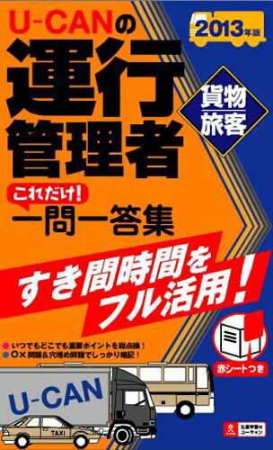 U-CANの運行管理者〈貨物・旅客〉これだけ！一問一答集（2013年版）