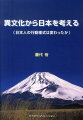 異文化から日本を考える