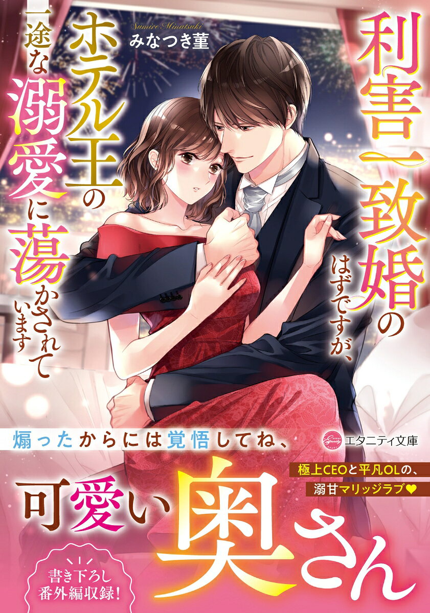 利害一致婚のはずですが、ホテル王の一途な溺愛に蕩かされています