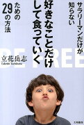 サラリーマンだけが知らない好きなことだけして食っていくための29の方法