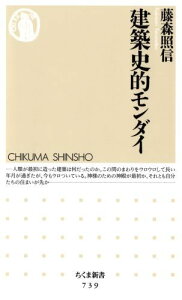 建築史的モンダイ （ちくま新書） [ 藤森照信 ]