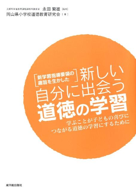 新しい自分に出会う道徳の学習