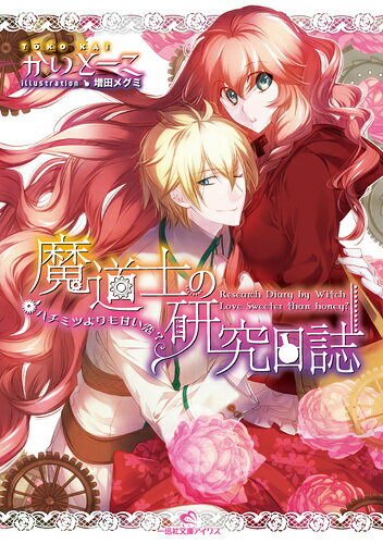 魔道士の研究日誌（ハチミツよりも甘い恋？）