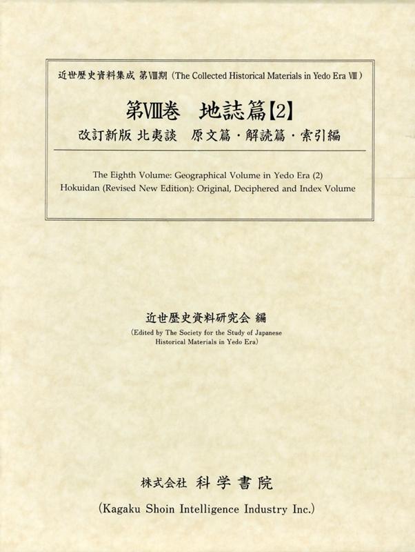 地誌篇（2） 改訂新版北夷談 原文篇・解読篇・索引篇 （近世歴史資料集成） [ 近世歴史資料研究会 ]