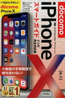 ゼロからはじめるiPhone 10スマートガイドドコモ完全対応版