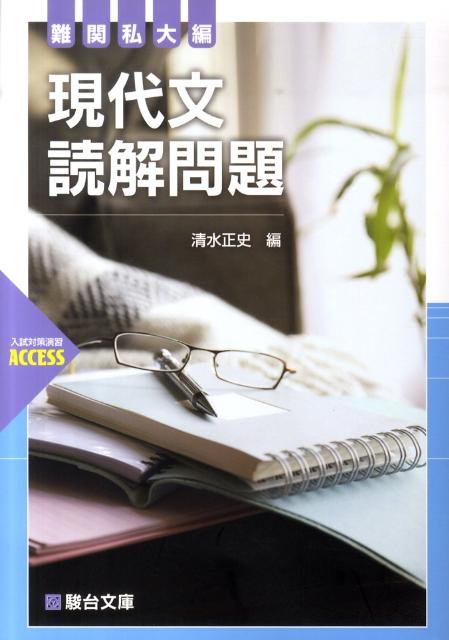 現代文読解問題　難関私大編