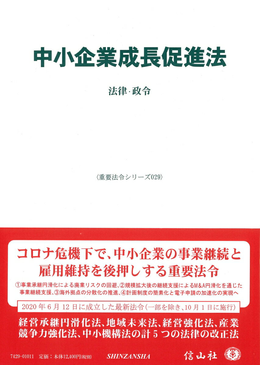 【謝恩価格本】中小企業成長促進法ー法律・政令〔重要法令シリーズ029〕 [ 信山社編集部 ]