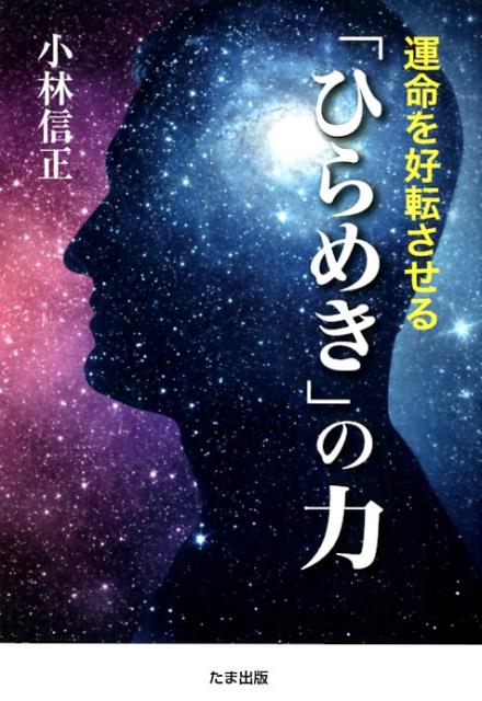 運命を好転させる「ひらめき」の力