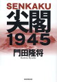 知られざる日本人の勇気の物語。圧倒的な事実と壮絶なドラマ、奇蹟の生還、感動の尖閣領有ノンフィクション。