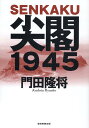 尖閣1945 [ 門田隆将 ]