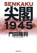 尖閣1945