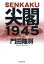 尖閣1945