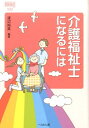 介護福祉士になるには (なるにはbooks) [ 渡辺裕美 ...