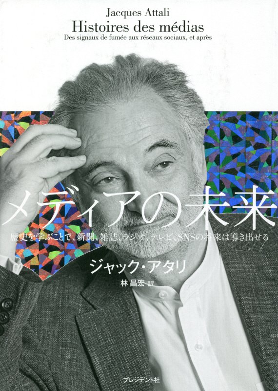 ２０５０年、２１００年、ジャーナリストという職業はこれまで以上に重要になる。欧州最高峰の知性が、メディアと民主主義にエールを送る。