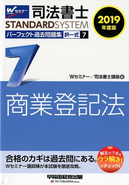 2019年度版　司法書士　パーフェクト過去問題集　7　択一式　商業登記法