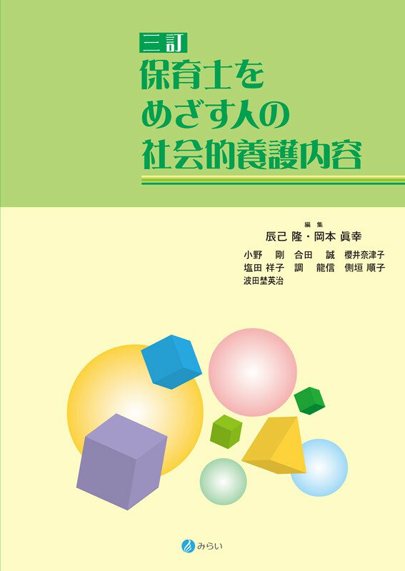 三訂 保育士をめざす人の社会的養護内容