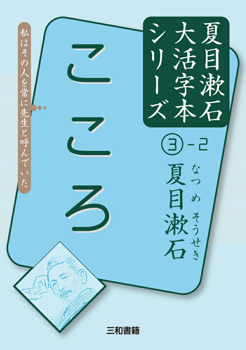 夏目漱石3-2　こころ （大活字本シリーズ　3） [ 夏目 漱石 ]