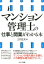 マンション管理士の仕事と開業がわかる本