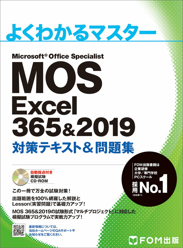 MOS Excel 365&2019 対策テキスト＆問題集 よくわかるマスター [ 富士通エフ・オー・エム FOM出版 ]