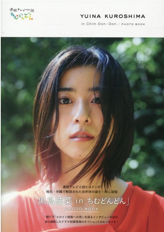 「黒島結菜　in　ちむどんどん」PHOTO　BOOK