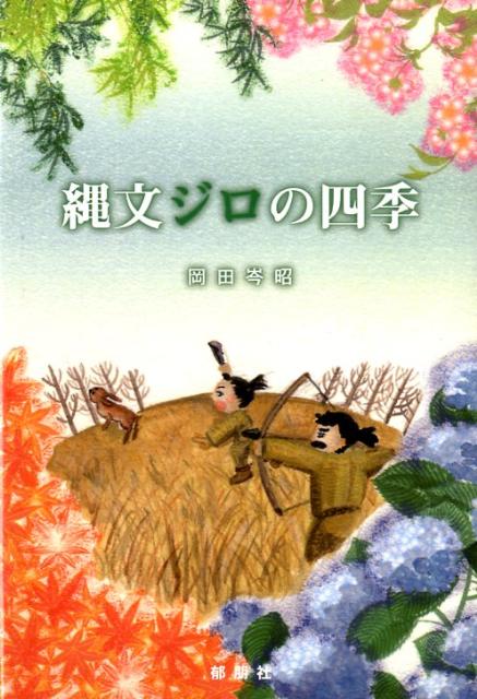 縄文ジロの四季 [ 岡田岑昭 ]