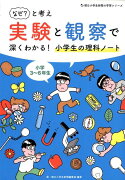 「なぜ」と考え実験と観察で深くわかる！小学生の理科ノート