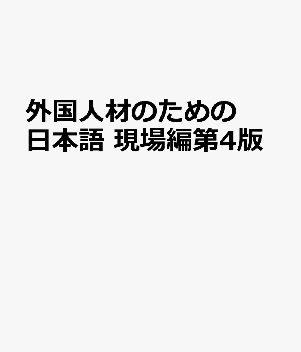 外国人材のための日本語 現場編第4版