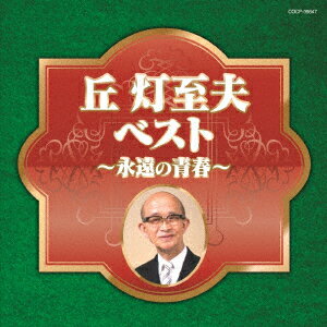 丘灯至夫ベスト〜永遠の青春〜