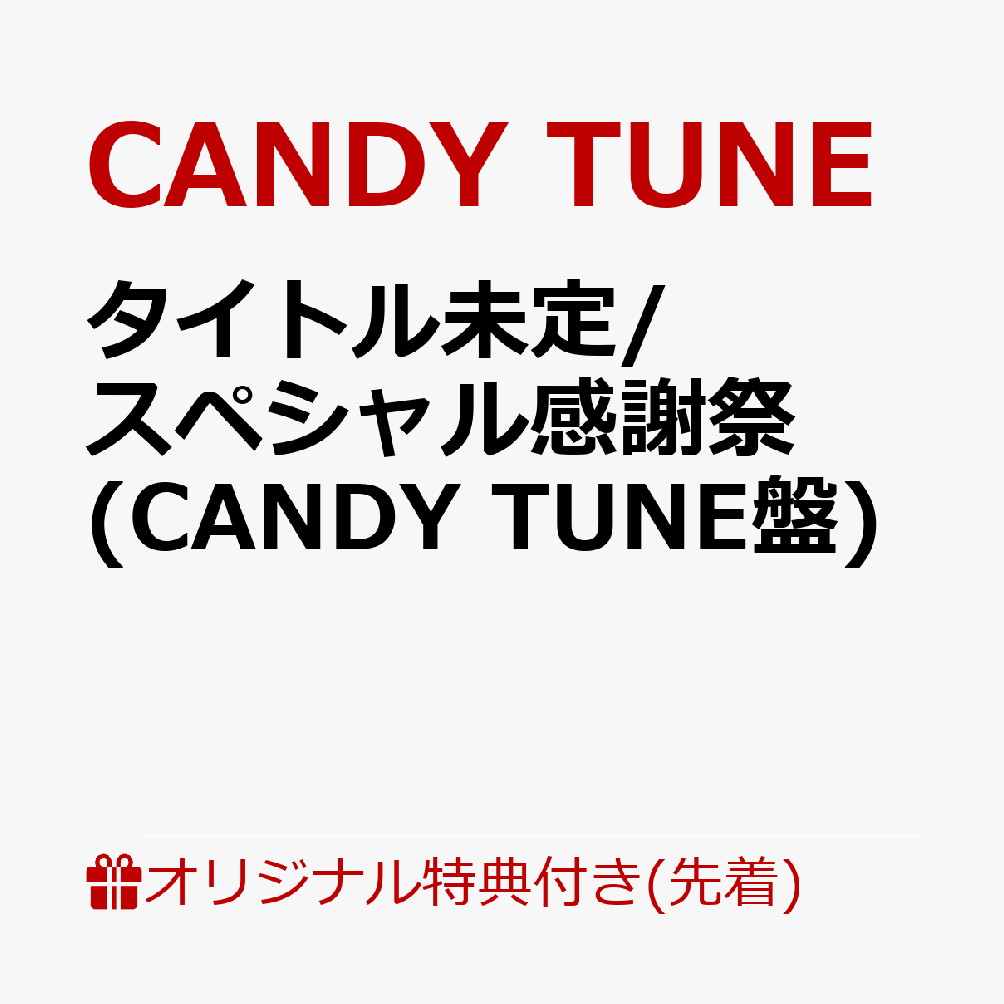 タイトル未定/スペシャル感謝祭 (CANDY TUNE盤)(桐原美月　生写真1枚(全5種からランダム1種お渡し)) 