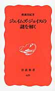 ジェイムズ・ジョイスの謎を解く （岩波新書） [ 柳瀬尚紀 ]