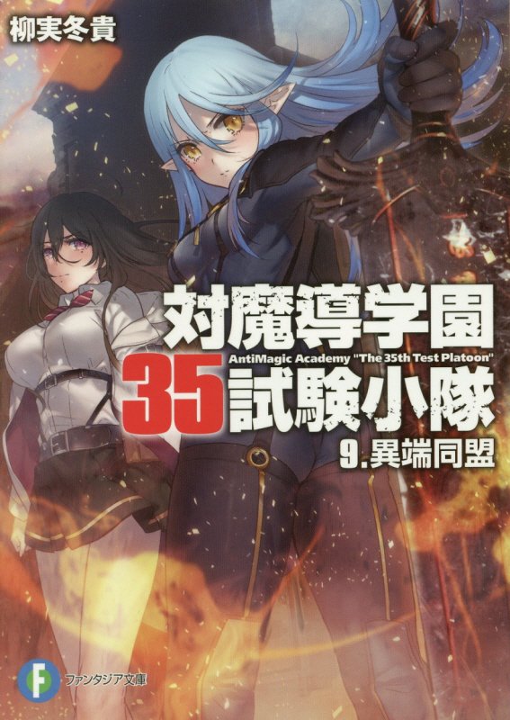 対魔導学園35試験小隊 9．異端同盟