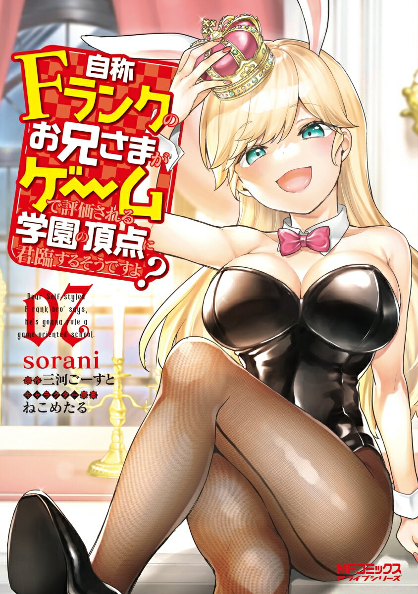 自称Fランクのお兄さまがゲームで評価される学園の頂点に君臨するそうですよ？ 07