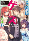 女神の勇者を倒すゲスな方法6 「なんと、我と結婚したいと申すか!?」 （ファミ通文庫） [ 笹木　さくま ]