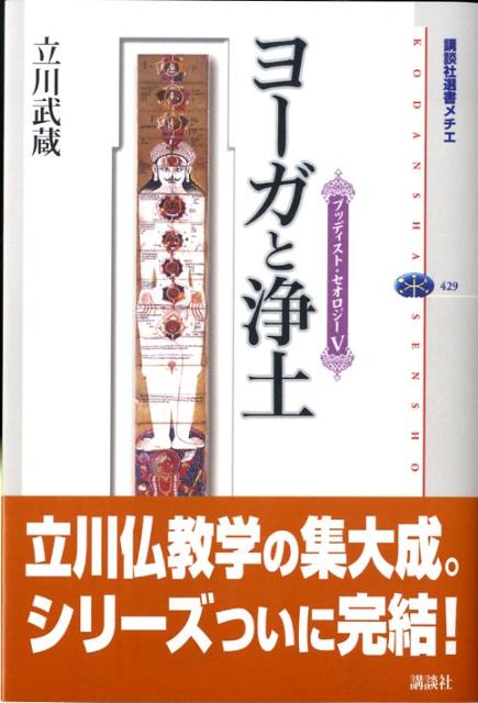 ヨーガと浄土
