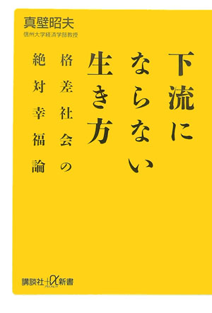 下流にならない生き方