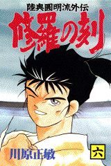 修羅の刻（6）